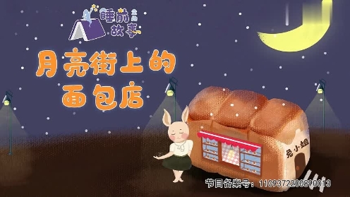 《童趣睡前故事》第318集 月亮街上的面包店