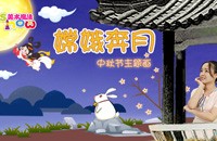 第131期 中秋节主题画《嫦娥奔月》