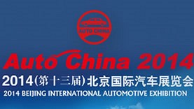 2014(13届)北京国际汽车展览会