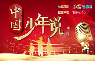 央视少儿频道《中国少年说》第一季