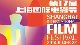 2014上海国际电影节