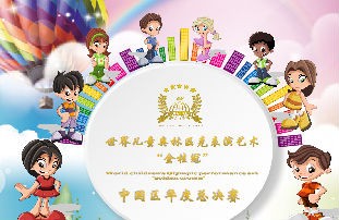 世界儿童奥林匹克“金桂冠”中国区年度总决赛