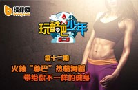 火辣“尊巴”健身舞《玩酷吧少年》第二季第十二期