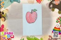 第2期 儿童简笔画《苹果》