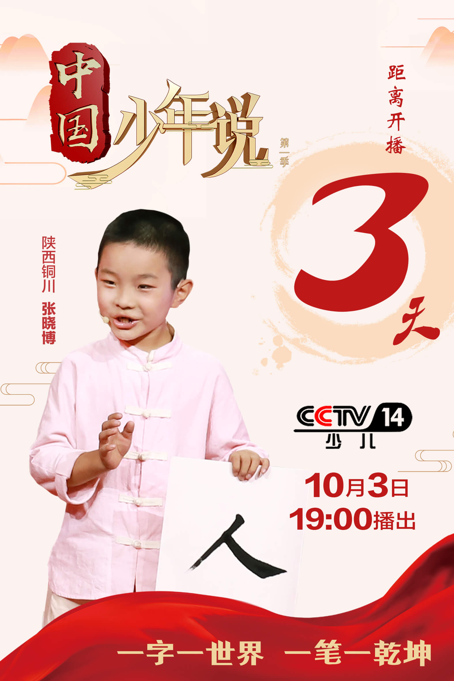 《中国少年说》之张晓博：用汉字向世界问好