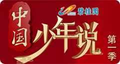 《中国少年说》第一季-央视少儿频道