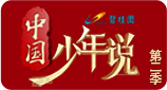 《中国少年说》第二季-央视少儿频道